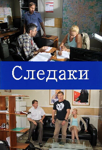 Следаки