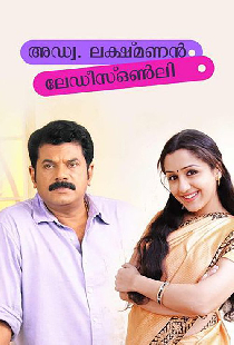 അഡ്വ. ലക്ഷ്മണൻ - ലേഡീസ് ഒൺലി