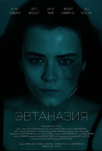 Эвтаназия