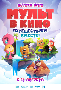 МУЛЬТ в кино. Выпуск № 172