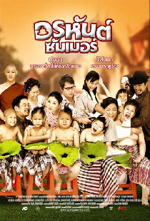 อรหันต์ซัมเมอร์
