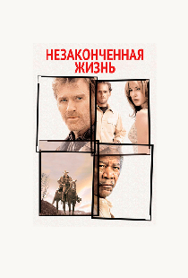 Незаконченная жизнь
