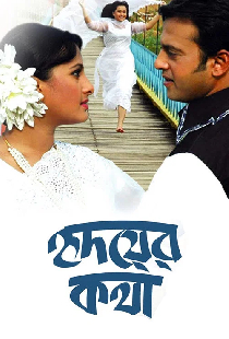 হৃদয়ের কথা