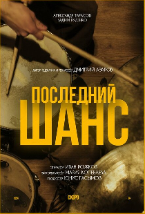 Последний шанс