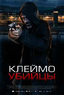 Клеймо убийцы