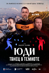 ЮДИ: Танец в темноте