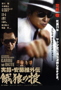 True Record of an Ando Gang Side-Story: Starving Wolf's Rules
