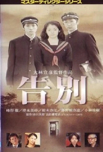 告別