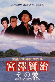 宮澤賢治－その愛－