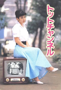 トットチャンネル