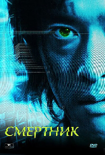 Смертник