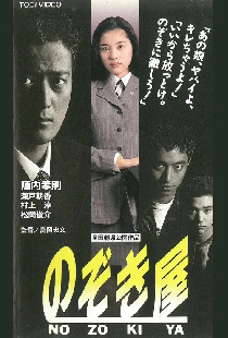 のぞき屋