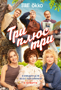 Три плюс три
