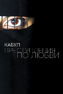 Кабул. Преступления по любви
