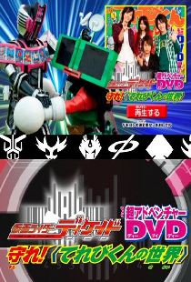 仮面ライダーディケイド 守れ！てれびくんの世界