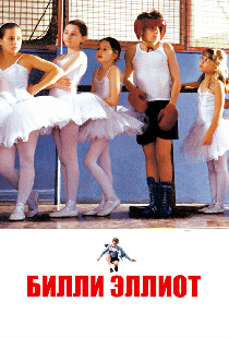 Билли Эллиот