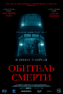 Обитель смерти