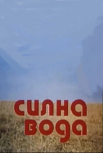 Сильная вода