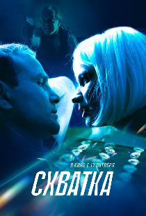 Схватка