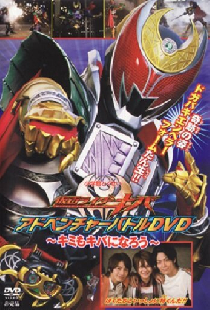 仮面ライダーキバ キミもキバになろう