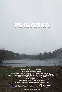 Рыбалка