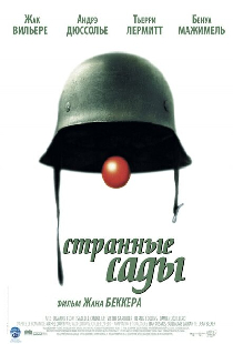 Странные сады