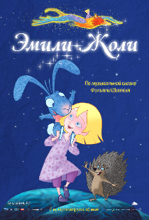 Эмили Жоли
