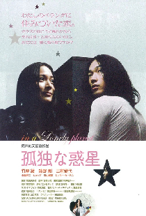 孤独な惑星
