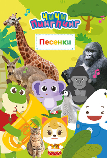 ЧиЧи ПингПинг. Песенки