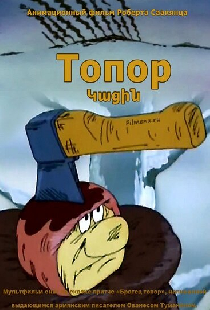 Топор
