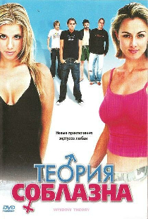 Теория соблазна