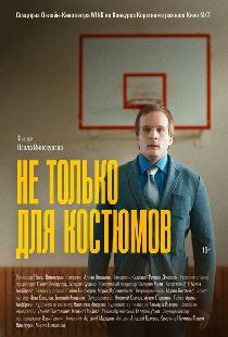 Не только для костюмов