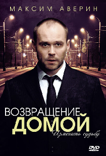 Возвращение домой