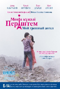 Мой грешный ангел