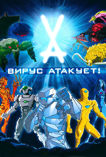 Вирус атакует!