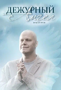 Дежурный ангел 2