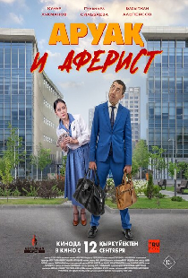 Аруак и аферист