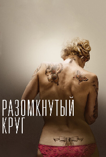 Разомкнутый круг