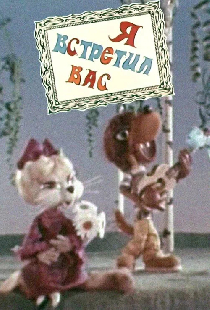 Я встретил вас