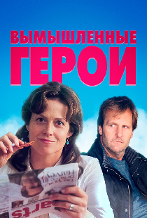 Вымышленные герои