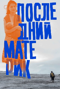 Последний материк
