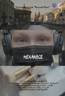 Некаквсе
