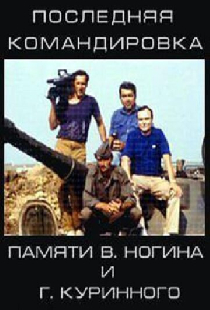 Последняя командировка