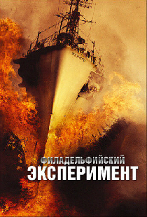 Филадельфийский эксперимент