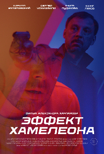 Эффект хамелеона