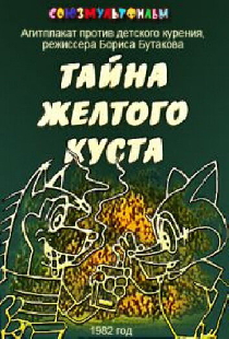 Тайна желтого куста