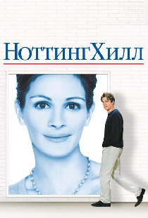 Ноттинг Хилл