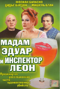 Мадам Эдуар и инспектор Леон