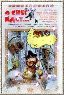А снег идет...