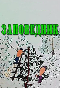 Заповедник
